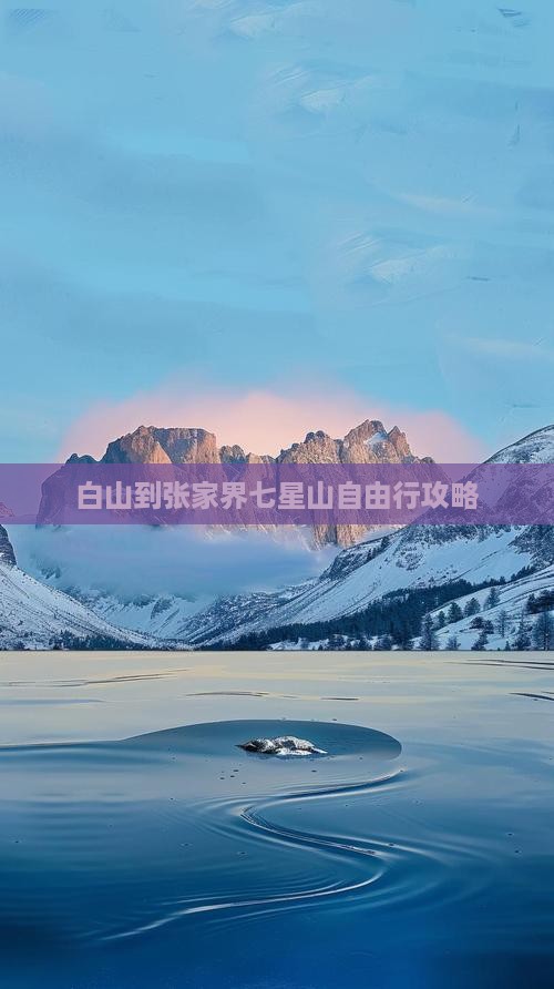 白山到张家界七星山自由行攻略