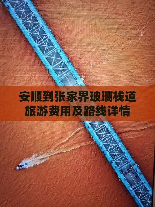 安顺到张家界玻璃栈道旅游费用及路线详情