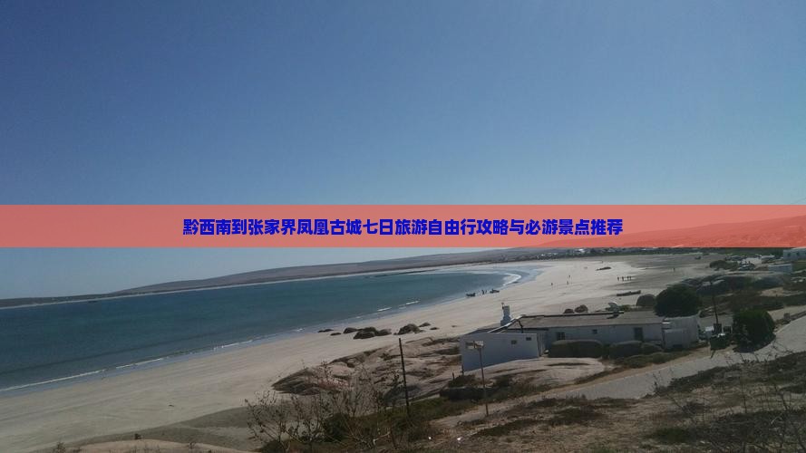黔西南到张家界凤凰古城七日旅游自由行攻略与必游景点推荐