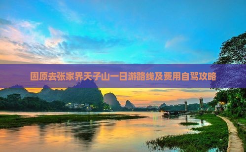 固原去张家界天子山一日游路线及费用自驾攻略