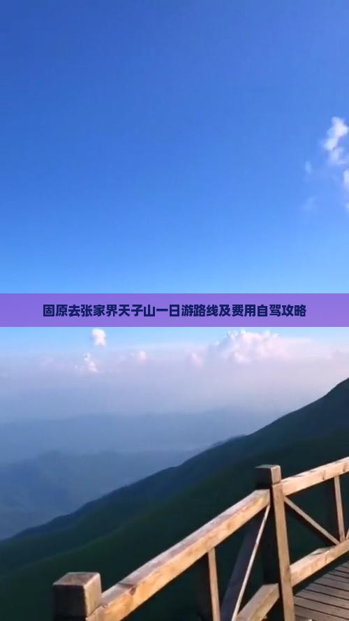 固原去张家界天子山一日游路线及费用自驾攻略