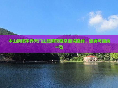 中山到张家界天门山旅游攻略及自驾路线、团费与距离一览