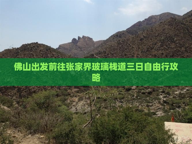 佛山出发前往张家界玻璃栈道三日自由行攻略
