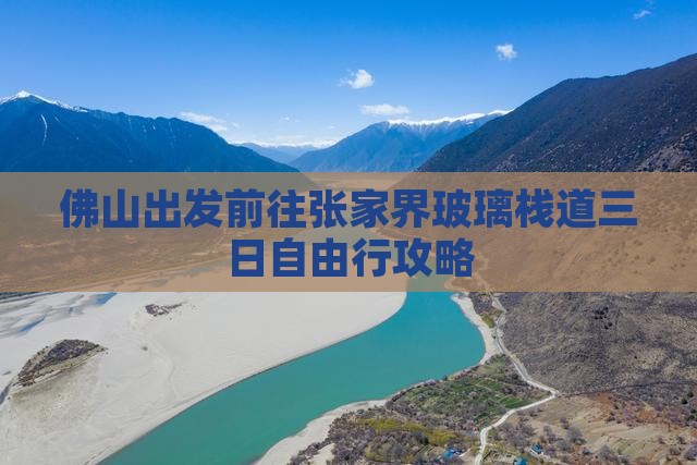 佛山出发前往张家界玻璃栈道三日自由行攻略