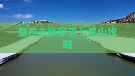 崇左去张家界七星山攻略