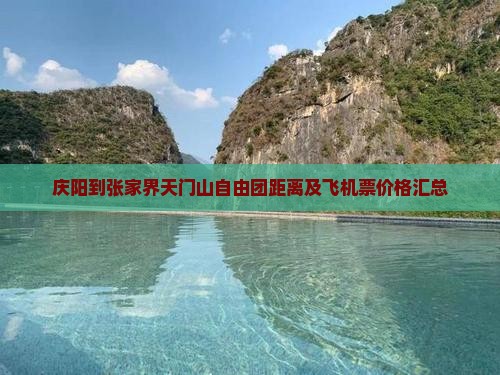 庆阳到张家界天门山自由团距离及飞机票价格汇总