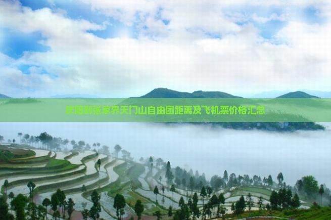 庆阳到张家界天门山自由团距离及飞机票价格汇总