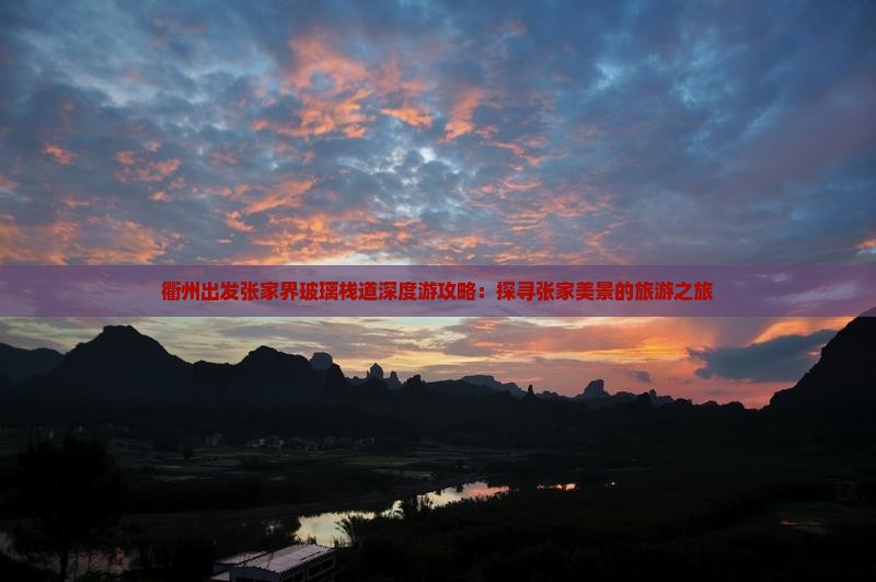 衢州出发张家界玻璃栈道深度游攻略：探寻张家美景的旅游之旅