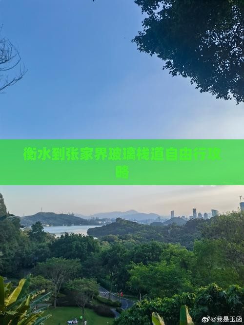 衡水到张家界玻璃栈道自由行攻略