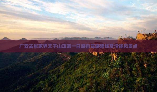 广安去张家界天子山攻略一日游自驾游路线及沿途风景点