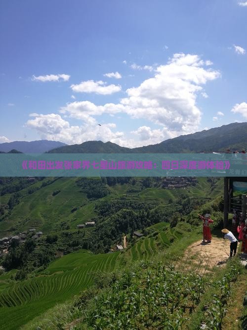 《和田出发张家界七星山旅游攻略：四日深度游体验》