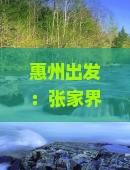 惠州出发：张家界玻璃栈道及周边热门景点深度游指南