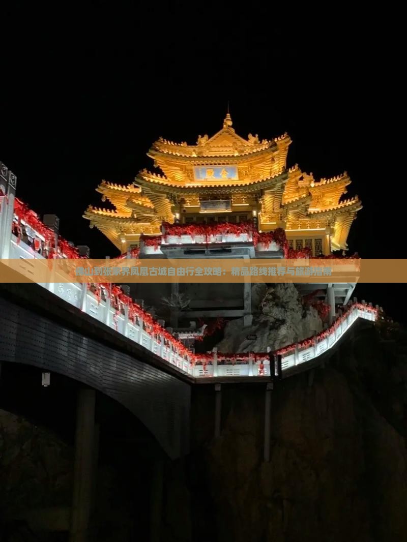 佛山到张家界凤凰古城自由行全攻略：精品路线推荐与旅游指南