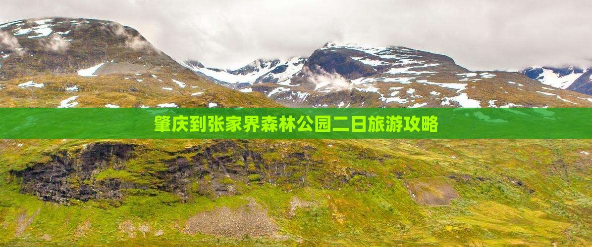 肇庆到张家界森林公园二日旅游攻略