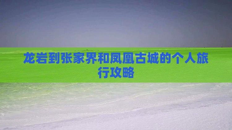 龙岩到张家界和凤凰古城的个人旅行攻略