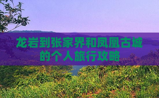 龙岩到张家界和凤凰古城的个人旅行攻略