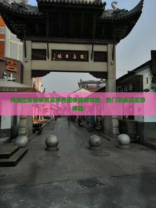 鸡西出发张家界袁家界团体旅游攻略：热门景点深度游体验