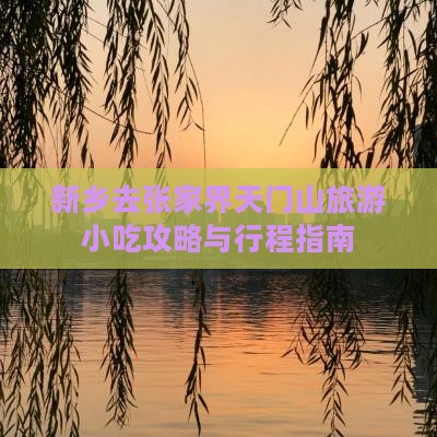 新乡去张家界天门山旅游小吃攻略与行程指南