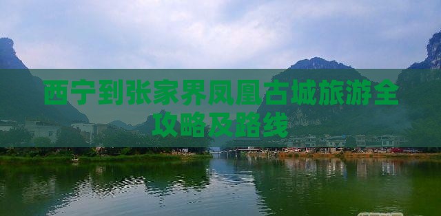 西宁到张家界凤凰古城旅游全攻略及路线