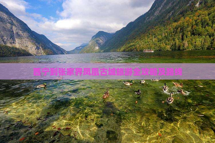 西宁到张家界凤凰古城旅游全攻略及路线