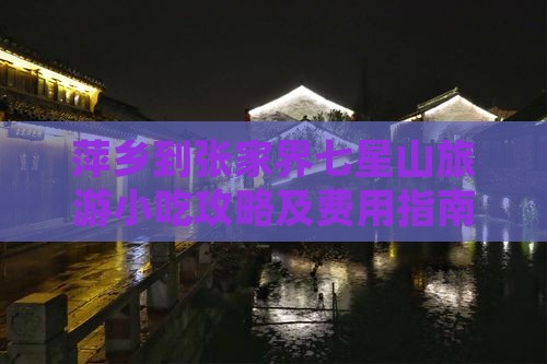 萍乡到张家界七星山旅游小吃攻略及费用指南