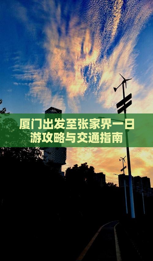 厦门出发至张家界一日游攻略与交通指南