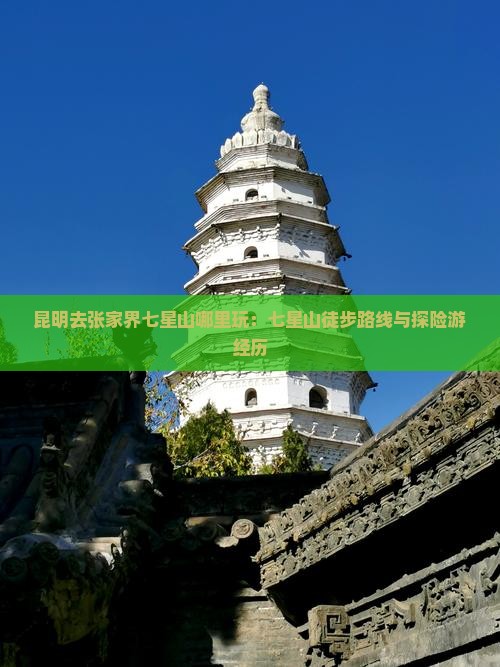 昆明去张家界七星山哪里玩：七星山徒步路线与探险游经历