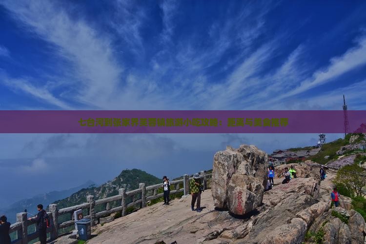 七台河到张家界芙蓉镇旅游小吃攻略：距离与美食推荐