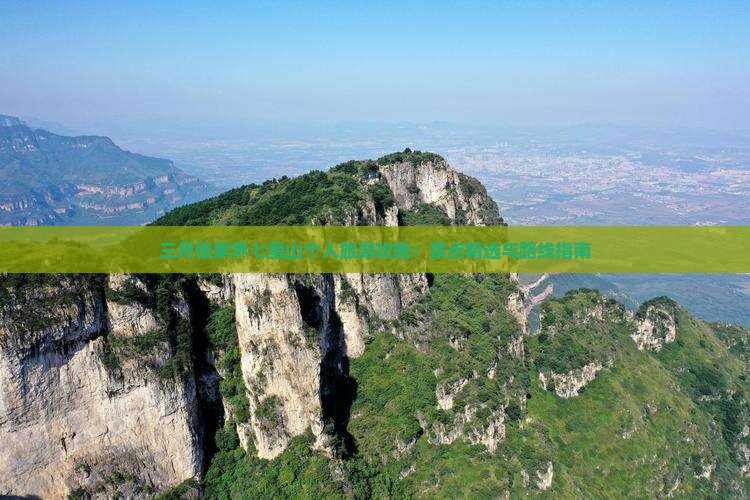 三月张家界七星山个人旅游攻略：景点精选与路线指南