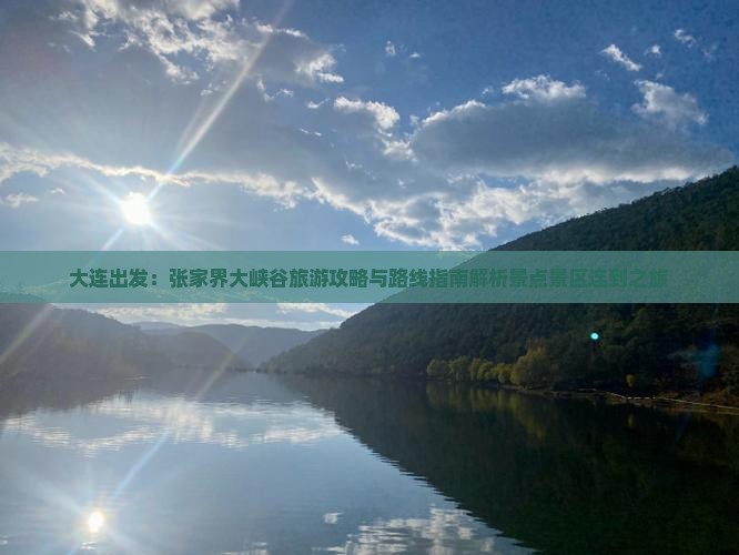 大连出发：张家界大峡谷旅游攻略与路线指南解析景点景区连到之旅