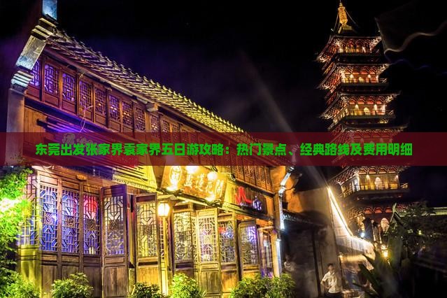 东莞出发张家界袁家界五日游攻略：热门景点、经典路线及费用明细