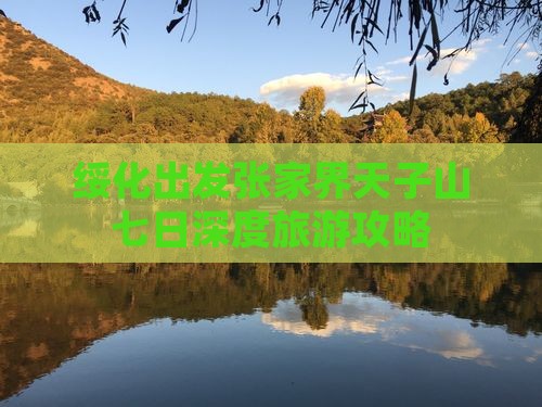绥化出发张家界天子山七日深度旅游攻略
