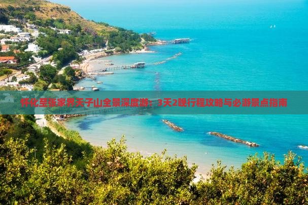 怀化至张家界天子山全景深度游：3天2晚行程攻略与必游景点指南