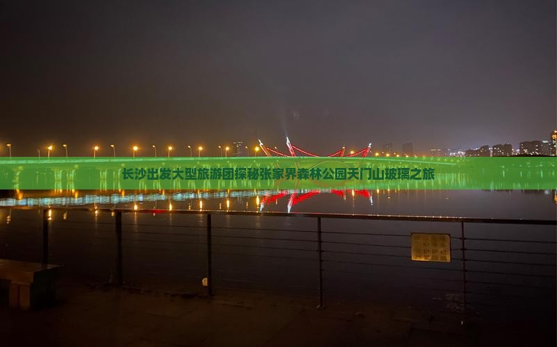 长沙出发大型旅游团探秘张家界森林公园天门山玻璃之旅