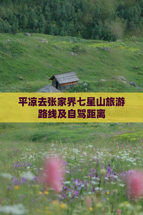 平凉去张家界七星山旅游路线及自驾距离