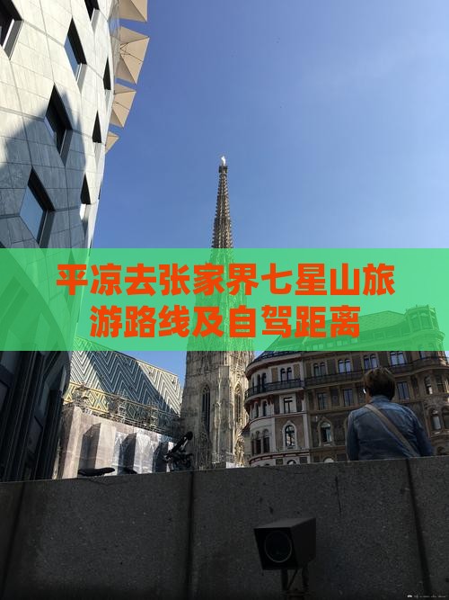 平凉去张家界七星山旅游路线及自驾距离