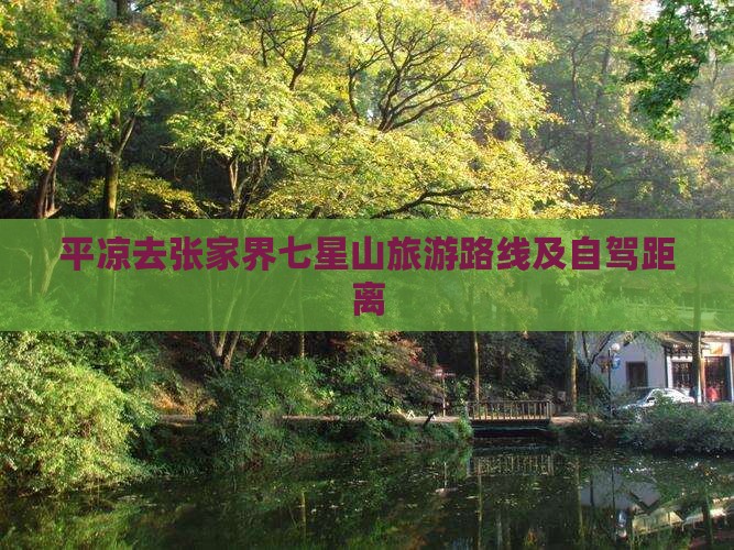 平凉去张家界七星山旅游路线及自驾距离