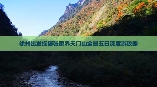 徐州出发探秘张家界天门山全景五日深度游攻略