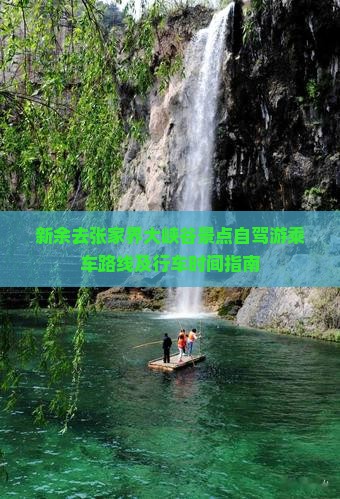 新余去张家界大峡谷景点自驾游乘车路线及行车时间指南