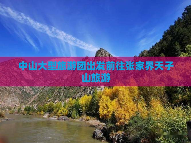 中山大型旅游团出发前往张家界天子山旅游