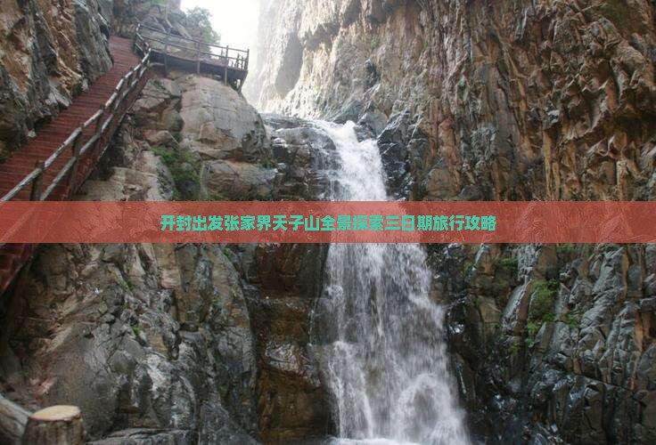 开封出发张家界天子山全景探索三日期旅行攻略