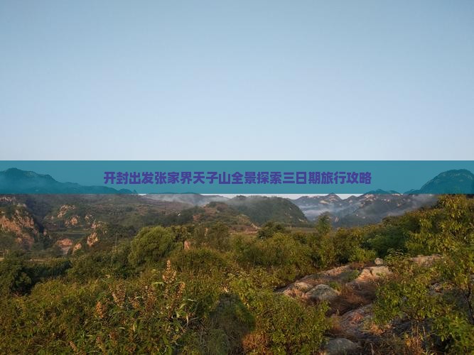 开封出发张家界天子山全景探索三日期旅行攻略