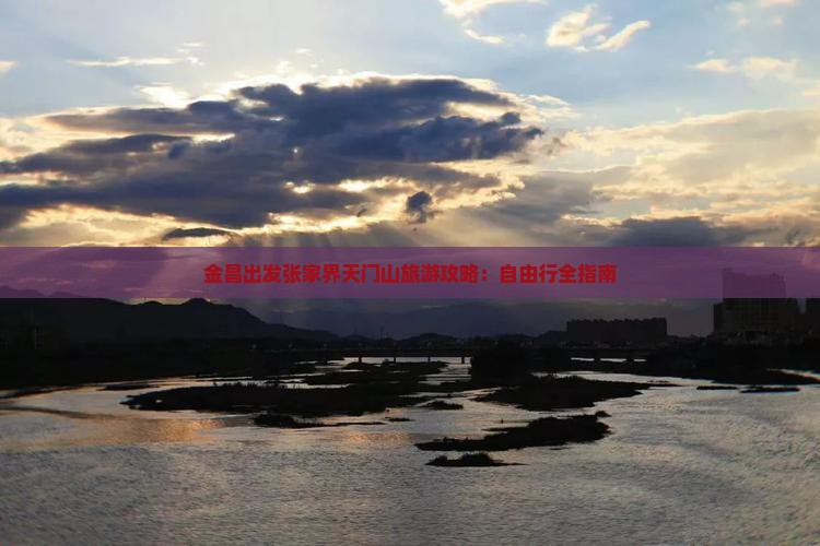 金昌出发张家界天门山旅游攻略：自由行全指南