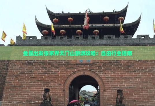 金昌出发张家界天门山旅游攻略：自由行全指南