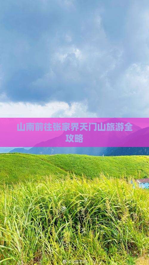 山南前往张家界天门山旅游全攻略