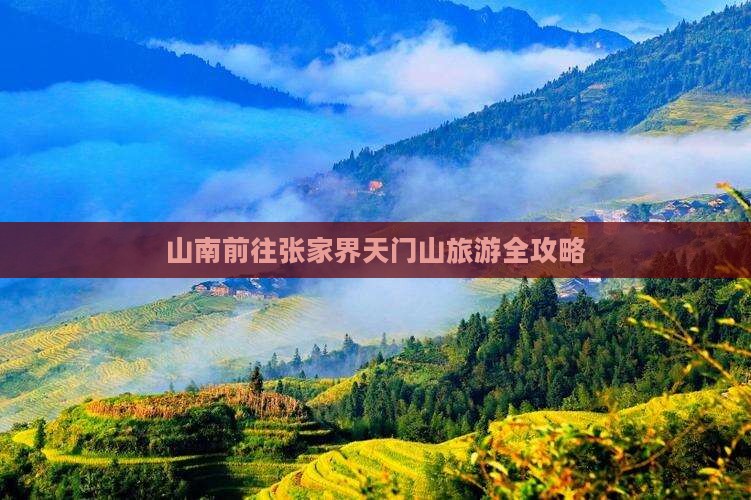 山南前往张家界天门山旅游全攻略