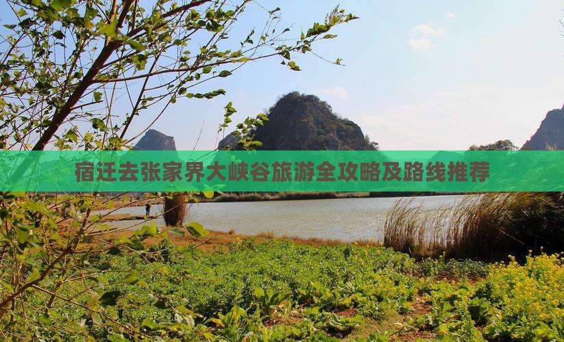 宿迁去张家界大峡谷旅游全攻略及路线推荐