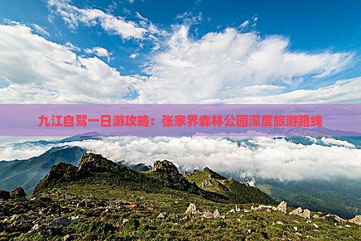九江自驾一日游攻略：张家界森林公园深度旅游路线