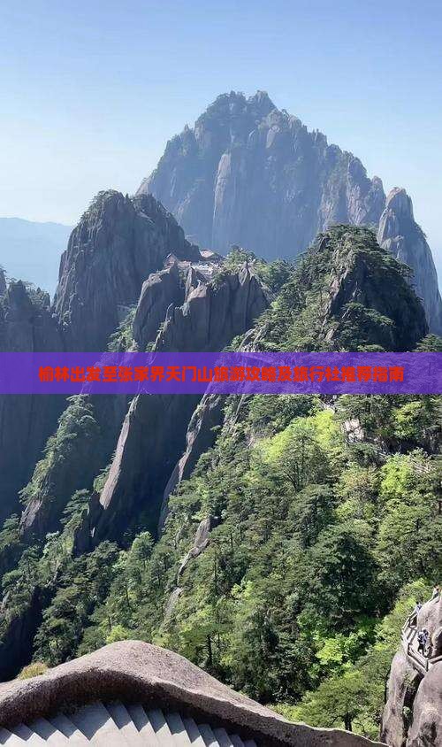 榆林出发至张家界天门山旅游攻略及旅行社推荐指南