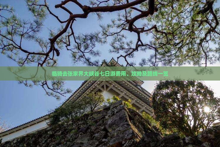 临猗去张家界大峡谷七日游费用、攻略及路线一览